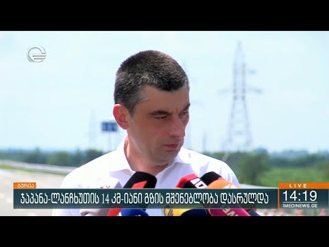 ჯაპანა-ლანჩხუთის 14კმ-იანი გზის მშენებლობა დასრულდა