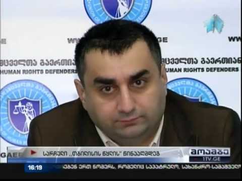 თბილისის წყალი პასუხს აგებს