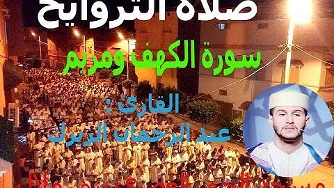 قراء ومساجد : عبد الرحمان الزيرك مقطع من سورة الكهف ومريم من صلاة التراويح بمسجد الحي العصر