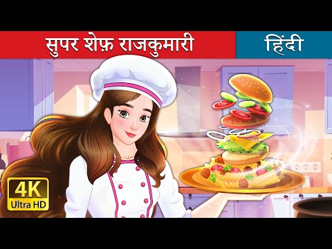 सुपर शेफ़ राजकुमारी | Super Chef Princess in Hindi | @HindiFairyTales