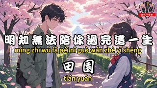 田園 - 明知無法陪你過完這一生『愛你這件事我有天分 可老天不給情分』【繁體拼音動態歌詞Lyrics】【CC字幕】