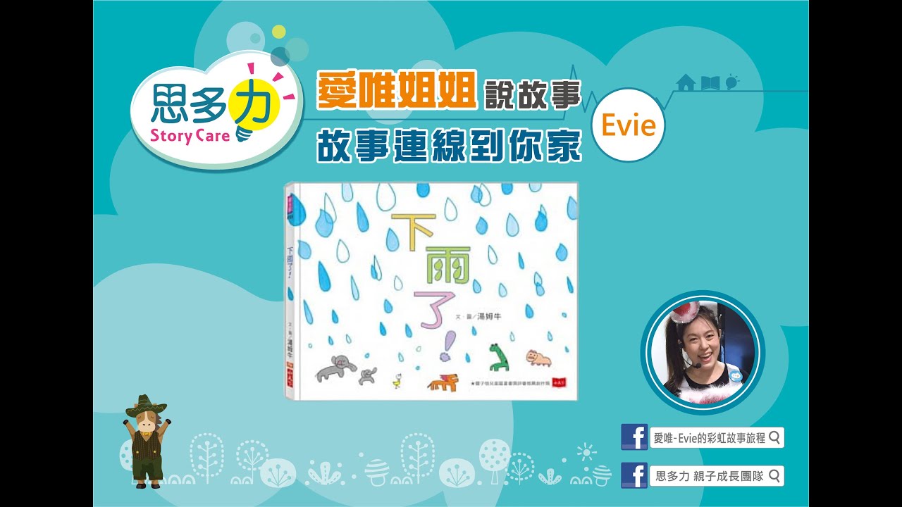思多力故事連線到你家2.0_愛唯姐姐說故事_下雨了_小天下