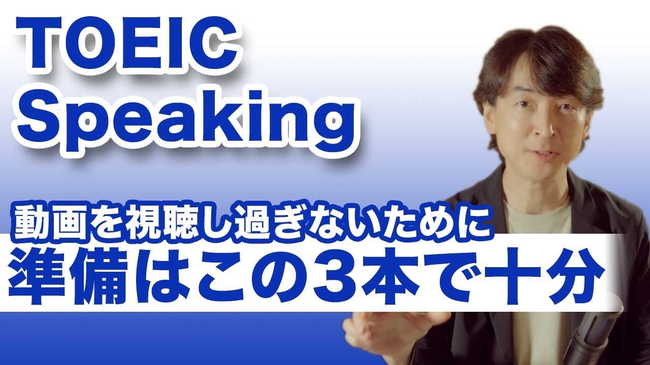 TOEIC スピーキングの対策・準備はこの3本で｜動画視聴で時間を使い過ぎないために【SW】