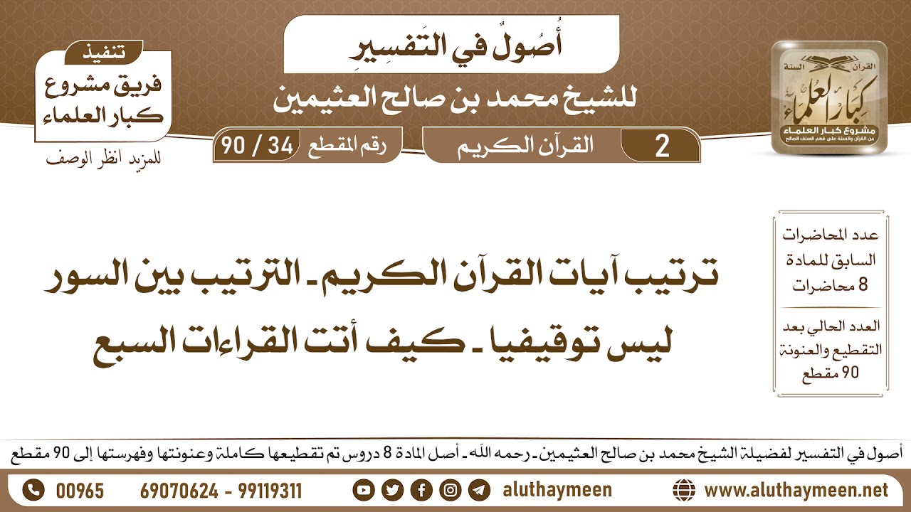 34 - 90 ترتيب آيات القرآن الكريم - الترتيب بين السور ليس توقيفيا - كيف أتت القراءات السبع