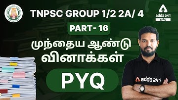 TNPSC Group 1/2 2A/ 4 முந்தைய ஆண்டு வினாக்கள் PYQ Part 16 | Adda247 Tamil