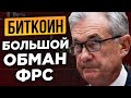 ОСТАЛСЯ 1 МЕСЯЦ! БИТКОИН ДОЛЖЕН СЛОМАТЬ ПЛАН ФРС. КАК ФРС И ИНФЛЯЦИЯ ВЛИЯЮТ НА БИТКОИН И S&P 500