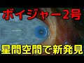 ボイジャー2号は今どこに?星間空間で予想外の新発見!