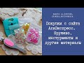 Покупки с сайта АлиЭкспресс. Кружево, инструменты и другие материалы.