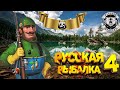 Как быстро прокачать донку в Русской рыбалке 4 РР4 топ игра)