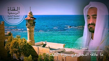 ما علاقة الدجال في سورة الكهف؟؟!! الشيخ محمود شنير