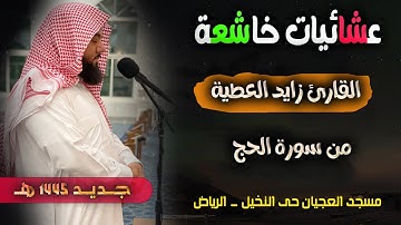" يا أيها الناس ضرب مثل فأستمعوا له" || عشائية مؤثرة للقارئ زايد العطية بتاريخ 10-1-1445 هــ
