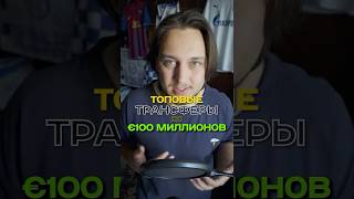 тгк: @nad_tribunka Топовые трансферы этого лета до 100 млн! #футбол #трансферы #Арсенал #МЮ #апл
