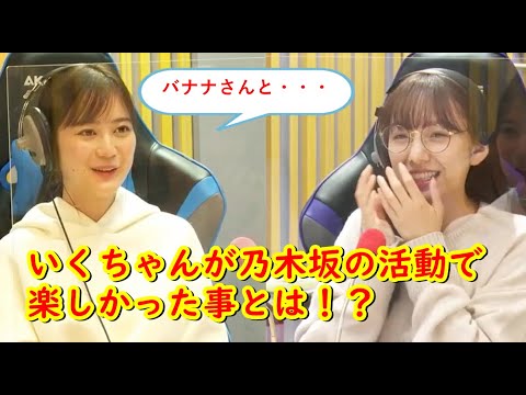 いくちゃんが乃木坂の活動で楽しかった事は？
