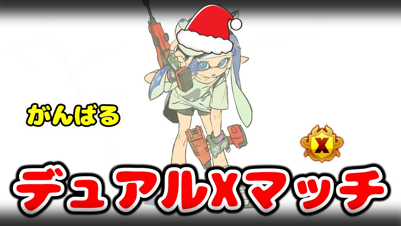 エリアだけはガチでXP盛りに行く全一デュアルXマッチ！【xp4040