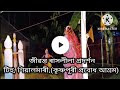 ৪৬ সংখ্যক শ্রীকৃষ্ণৰ জীৱন্ত ৰাসলীলা প্ৰদৰ্শন। প্ৰবোধ আশ্রম শিয়ালমাৰী, টিহু, নলবাৰী।🙏🙏