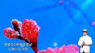 🍂 🥮 옛생각 🌆 가수♡김서영 🍂 원곡♡조영남 💕 💜