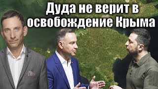 Дуда не верит в освобождение Крыма | Виталий Портников