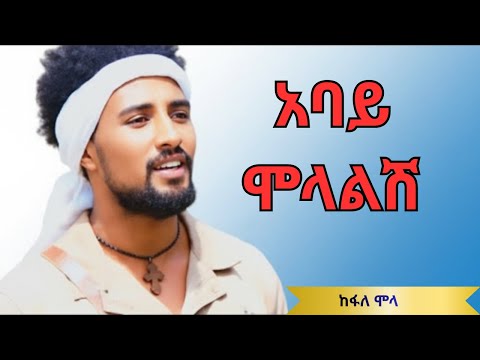 ከፋለ ሞላ አባይ ሞላልሽ New Ethiopian Music 2025