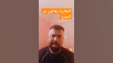 Shorts المغاربة يعانون من الفقر المدقع 