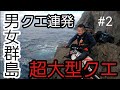 男女群島2超大型クエ連発‼️