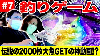 【メダル】釣りゲーム伝説の2000枚大魚GETの神動画!? 4100枚から最終何枚になったのか!?【霜降り明星】 screenshot 3