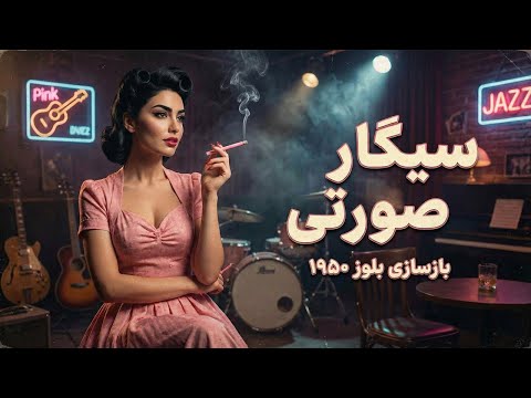 سیگار صورتی زدبازی بازسازی به سبک بلوز 1950