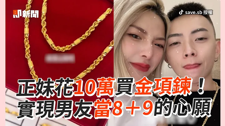 花10万买金项链！三周年实现男友8＋9心愿｜生活｜惊喜｜礼物｜情侣 - 天天要闻