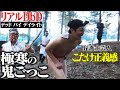 【極寒の鬼ごっこ】池崎が新キラー・ドクター実装！捕まったらふんどしに氷水！【リアルDbD】