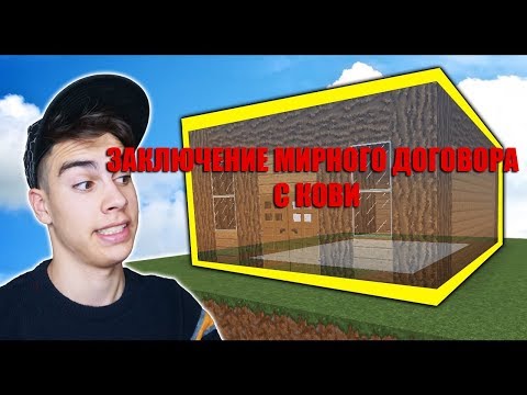 Я КУПИЛ ЗВЕЗДУ НА БАНАНЕ КРАФТ! ЗАКЛЮЧЕНИЕ МИРНОГО ДОГОВОРА С КОВИ!