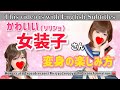 【女装】可愛い女装子登場!!How a cute Crossdresser enjoys the transformations!#cosplay