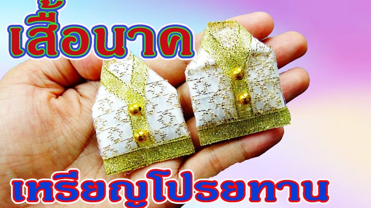 EP.127:วิธีทำเหรียญโปรยทาน เสื้อนาค|  RIBBON DIY BY MUNGMEE : งานริบบิ้น ART