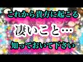 朗報🌟‼️🧡今から・これから貴方に起こっちゃう…『凄いこと‼️』🌟💗是非知っておいて下さい🧡🌟貴方に起こる『凄い事』👀先取りしちゃいましょう💗🌟タロットオラクル未来💗🧡