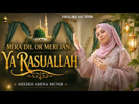 Rabi Ul Awal Naat 2026 | Mera Dil Or Meri Jan Ya Rasuallah | Sheikh Amina Munir | Bahar e Madina
