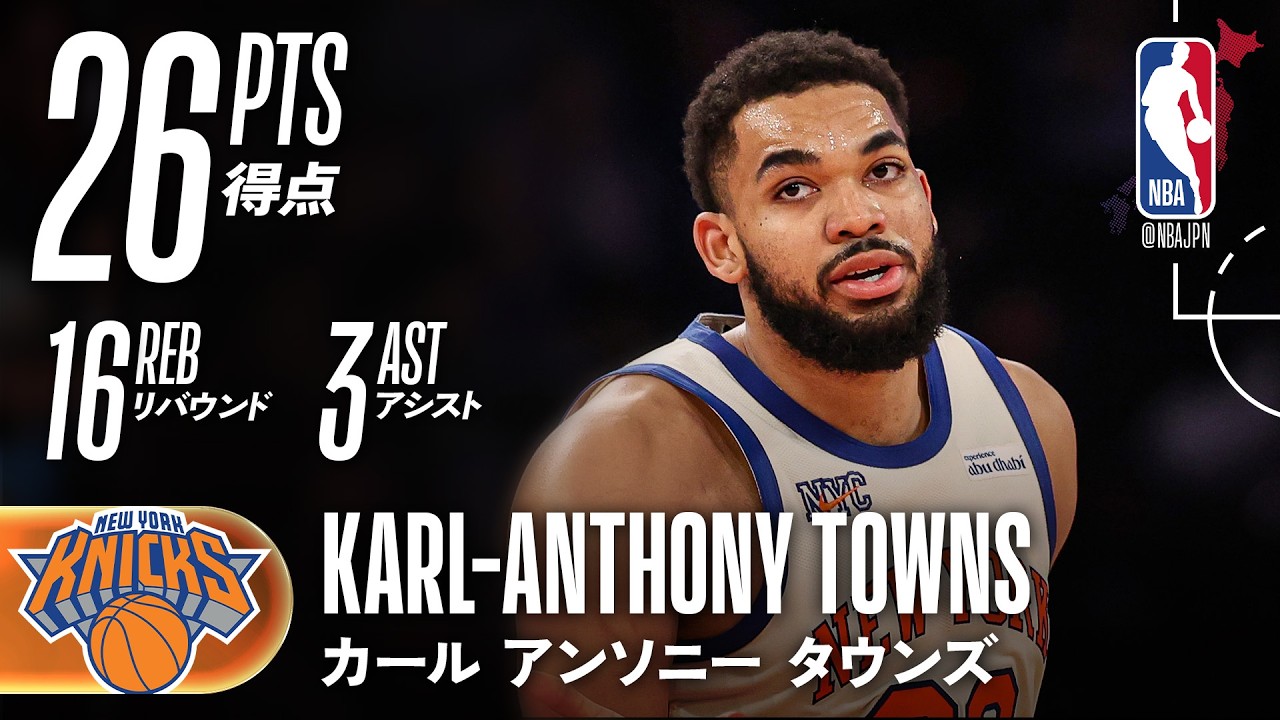ダブルダブル🔥】カール・アンソニー・タウンズが26得点と16リバウンド