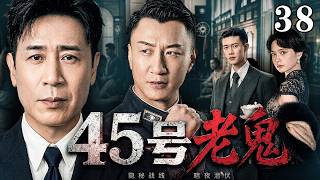 【2026高能谍战剧】45号老鬼  38｜💥军防机密外泄引爆全城搜捕杀戮，#孙红雷 与#于和伟 周旋各方势力追查内鬼，神秘代号45号老鬼潜伏身旁，朝夕共事之人竟藏惊天身份‼️#drama #中国电视剧