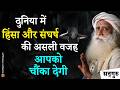 दुनिया में हिंसा और संघर्ष की असली वजह जान कर चौक जायेंगे आप | Human Mental Health | Sadhguru Hindi