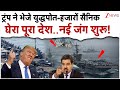 Trumpने भेजे युद्धपोत-हजारों सैनिक.. घेरा पूरा देश, नई जंग शुरू!| US Venezuela Tension Update