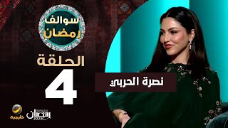 سوالف رمضان الحلقة 4 - ضيف الحلقة الإعلامية نصرة الحربي
