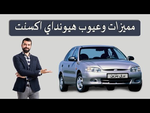 اهم مميزات وعيوب هيونداي اكسنت   1997 2006
