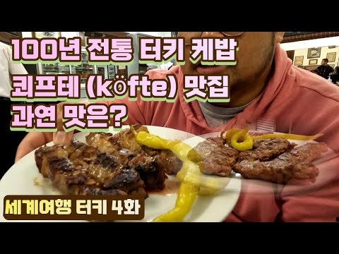 100년 전통 터키 케밥 맛집 쾨프테 과연 맛은? 세계여행 이스탄불 100 year old Turkish Kebab kofte Köfte Restaurant World Travel