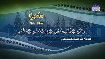 سورة الطور ، فضائية قناة المجد للقرآن الكريم | القارئ عبدالرحمن المسعودي