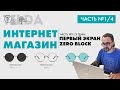 Tilda. 1/4 ИНТЕРНЕТ МАГАЗИН В ТИЛЬДЕ. Анимация ZERO BLOCK  Триггерная анимация тильда