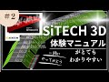 【SiTECH3D】体験マニュアルがとてもわかりやすい②