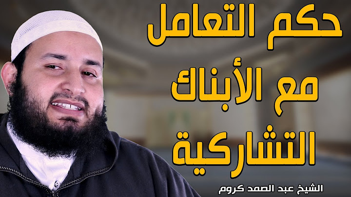 حكم التعامل مع الأبناك التشاركية || الشيخ عبد الصمد كروم (FHD)
