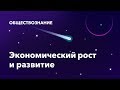 30. Экономический рост и развитие