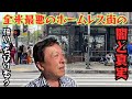 【全米最大 & 最悪のホームレス街を探訪】ロサンゼルスのスキッドロウと呼ばれる地区を歩く。ここはホームレス達を隔離しておく政策的な意図があるとか。危険を冒しながらも撮影し、ホームレス増加の原因を探る。