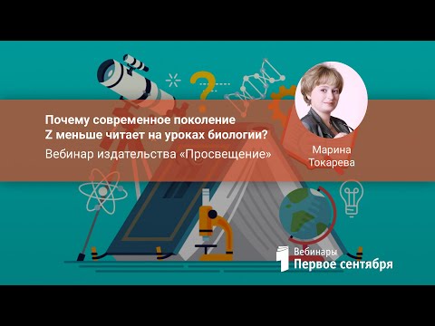 Почему современное поколение Z меньше читает на уроках биологии? Вебинар издательства «Просвещение»