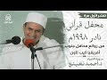 تلاوة نادرة ت نشر لأول مرة محفل قرآني عظيم عام 1998م من جنوب أفريقيا د احمد نعينع سورة الأنبياء 