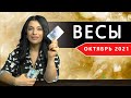 ВЕСЫ ОКТЯБРЬ 2021. Расклад Таро от Анны Арджеванидзе