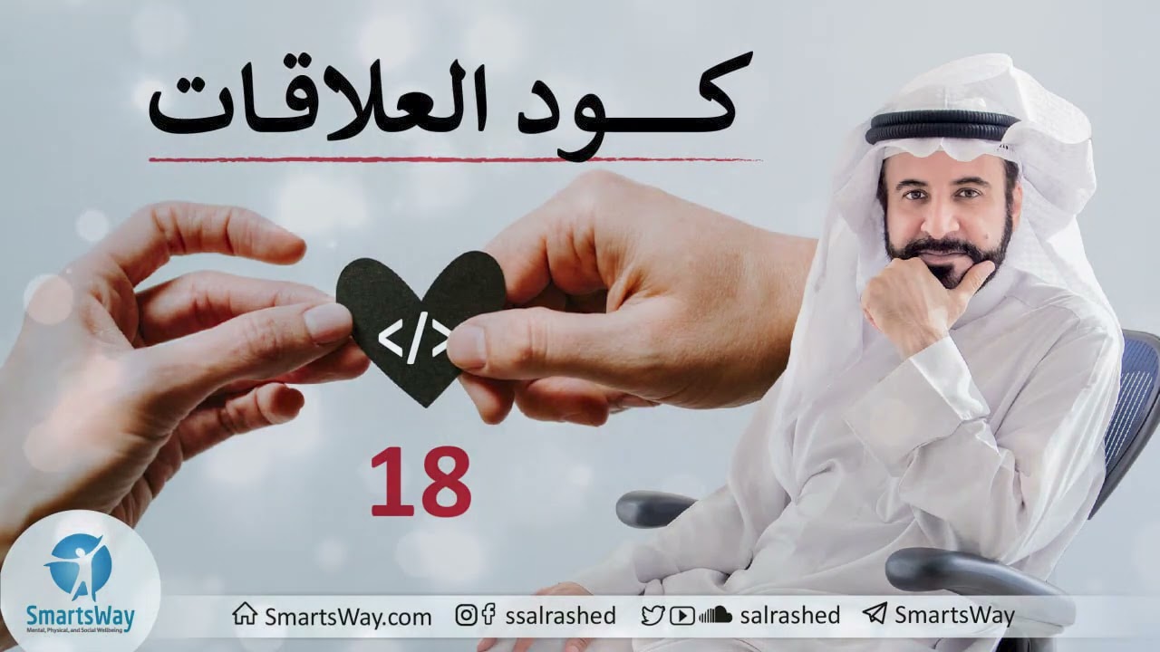 كود العلاقات ح18 - صلاح الراشد
